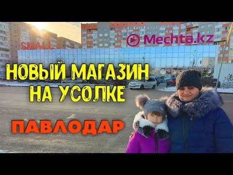 Новый Магазин Мечта и Small в Павлодаре / Усолка Павлодар / Своим ходом / shop tour