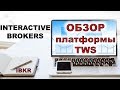 Брокер Interactive Brokers. Обзор платформы TWS Interactive Brokers.