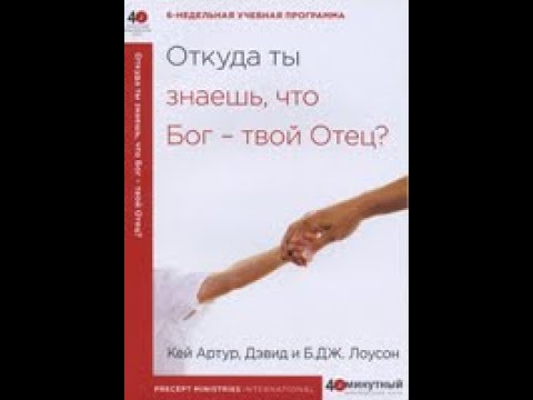 Откуда ты знаешь, что Бог - твой Отец? (урок 2)