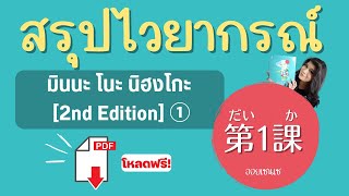 สรุปไวยากรณ์ มินนะ โนะ นิฮงโกะ เล่ม1 บทที่ 1 มีไฟล์ PDF โหลดฟรี คอร์สเรียนภาษาญี่ปุ่นออนไลน์ Minna