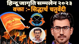 सिद्धार्थ | हिन्दू जागृति सम्मलेन २०२३ | तुफैल चतुर्वेदी.