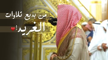 من بديع تلاوات د. عبدالله القرافي | عشاء السبت 12-11-1446هـ من سورتي التوبة والليل