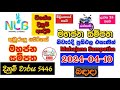 Mahajana Sampatha 5446 2024.04.10 Today Lottery Result අද මහජන සම්පත ලොතරැයි ප්‍රතිඵල nlb