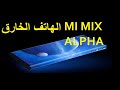 mi mix alpha هاتف شاومي الخارق