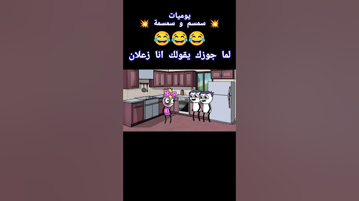 لما جوزك يقولك انا زعلان 😱
