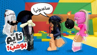 تايم بومب مع البنات 😂 ضحك بدون توقف| Roblox