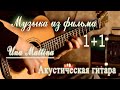 Музыка из фильма 1+1 Una Mattina - Ludovico Einaudi | Акустическая гитара