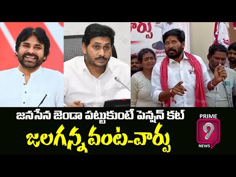 జనసేన జెండా పట్టుకుంటే పెన్షన్ కట్.. జలగన్న వంట-వార్పు | JanaSena Surya Narayana Protest Against YCP