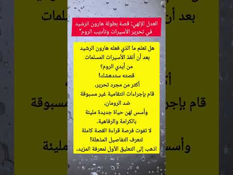 العدل الإلهي قصة بطولة هارون الرشيد في تحرير الأسيرات وتأديب الروم
