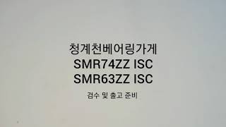 [청계천베어링가게] 낚시 릴튜닝 베어링 SMR74ZZ SMR63ZZ 검수 및 출고 과정