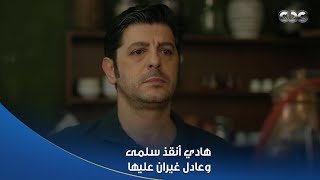 Download Lagu سلمى | سلمى وقعت في الشارع وهادي لحقها 😥.. وعادل غيران من المنظر اللي شافه MP3