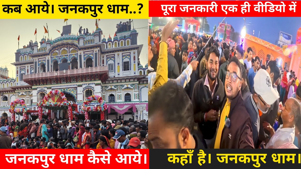 जनकपुर धाम कै*से आये।। जनकपुर-धाम कब आये!! कहाँ है। जनकपुर धाम! 