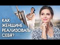 Как женщине реализовать себя? Как женщине успешно реализовать себя в жизни?