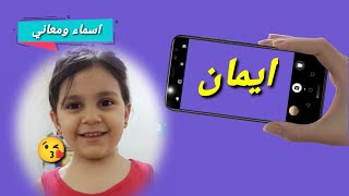 معنى اسم ايمان وصفات حاملة الاسم ! اسم ايمان بالانجليزي ! دلع اسم ايمان ! اسماء بنات اسلامية