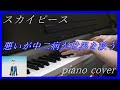 スカイピース『悪いが中二病が世界を救う』piano cover【演奏】耳コピ 弾いてみた