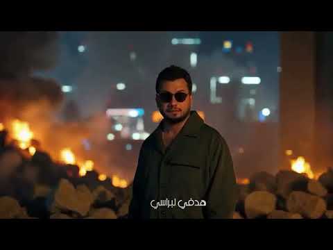 وديع الشيخ انا الرمح انا السهم انا الحرف انا الإسم ما بنكسر ما بنهزم الف مبروك الغنيه انت بتجنن