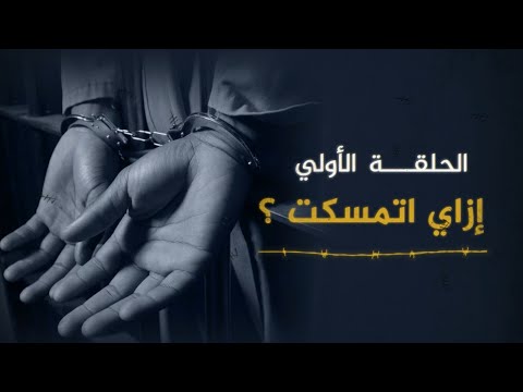 الحلقة الأولى إزاي اتمسكت