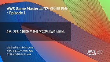게임 개발 운영에 도움이 되는 서비스 :: AWS Game Master 트위치 라이브 방송 Episode 1