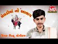 Pintu Yogiraj । Meldi Maa Aalap। New Gujarati Aalap  2024