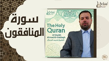 الشيخ احمد الدباغ  -  سورة المنافقون