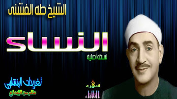 تألق الشيخ طه الفشنى بأداء كا اداء الإبتهلات وتحكمه الغير طبيعى بالمقامات من سوره النساء