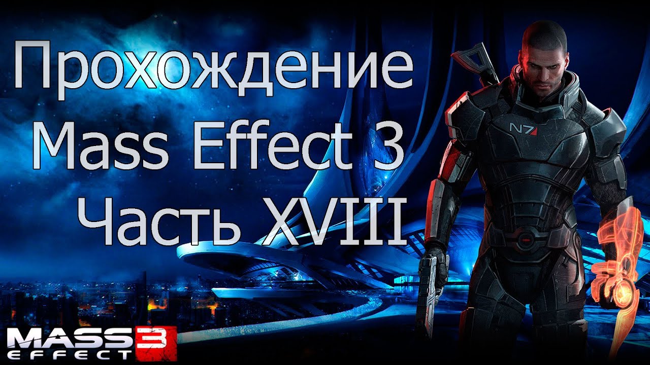 Прохождение effect 2. Масс эффект прохождение. Mass Effect прохождение. Mass Effect Биотика.
