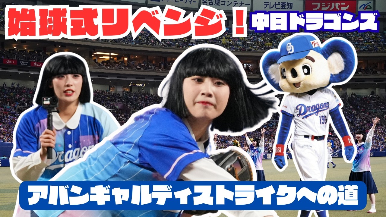 【緊張MAX】アバンギャルディseira、人生最大の一球。バンテリンドームで奇跡は起きたのか？