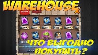 Download lagu Castle Clash Битва Замков Что покупать в магазине Warehouse Castle Clash Битва Замков Что покупать в магазине Warehouse
