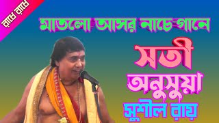 Sushil Roy Kirtan ।। অপূর্ব একটি লীলা কীর্তন করলেন কীর্তনীয়া সুশীল রায় । সতী অনুসূয়া ।।