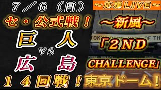 【巨人ファンの集い！】～７／６セ･公式戦！巨人vs広島１４回戦！～東京ドーム！～【応援生配信！】