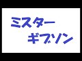 ミスターギブソン/矢沢永吉(キャロル)_342 cover by 感謝