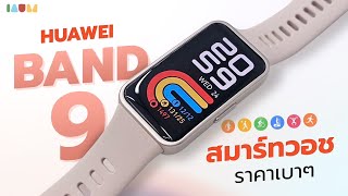 รีวิว HUAWEI Band 9 : น้ำหนักเบา ฟังก์ชันแน่น แบตใช้นาน