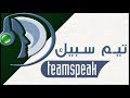 تحميل برنامج تيم سبيك TeamSpeak 3 + شرح كامل لأعدات برنامج تيم سبيك