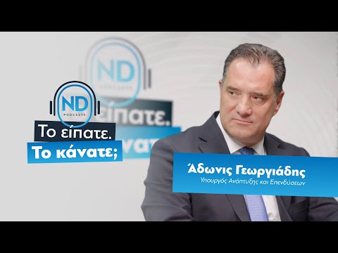 ND Podcast | Με τον Υπουργό Ανάπτυξης και Επενδύσεων Άδωνι Γεωργιάδη