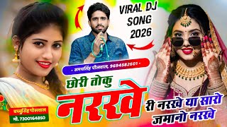 VIRAL DJ SONG 2026 // छोरी तोकु नरखे री नरखे या सारो जमानो नरखे // Samay Singh Peelwal , #dj #song 