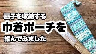 【100均レース糸で扇子を収納する巾着ポーチを編んでみました★細編み】