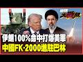 伊朗「城堡破壞者」導彈100%精準獵殺！美軍基地全被打爆！CIA中東據點被戳瞎 巴林急求「全球火力最強」FK-2000自保！【#環球大戰線】20260723-P1 葉思敏 賴岳謙 楊永明 栗正傑