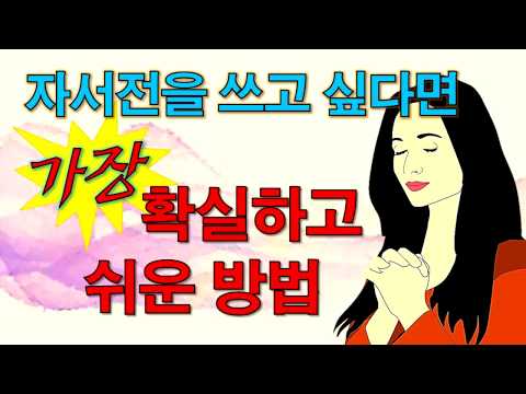 나도 한번 자서전을 써볼까? -자서전 쓰는 법-가장 쉽고 확실한 방법- 책쓰는 법(7)