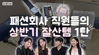 상반기 잘산템: 내 인생｜위스키부터 뉴진스 앨범까지! 패션회사 직원들의 상반기 잘산템 자랑 1탄💓