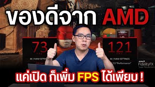 AMD FSR 2.0 แค่เปิดก็ได้ FPS เพิ่ม ใช้ได้กับการ์ดจอทุกรุ่น