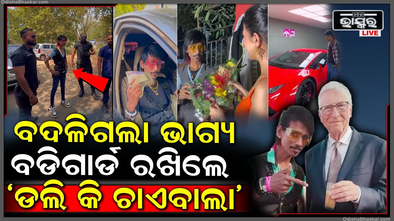 ବିଲ ଗେଟ୍‌ସଙ୍କ ହାତ ବାଜିବା ପରେ କୋଟିପତି ପାଲଟିଲେ ‘ଡଲି କି ଚାଏବାଲା’ । ସୁରକ୍ଷା ପାଇଁ ରଖିଲେ ବଡିଗାର୍ଡ !