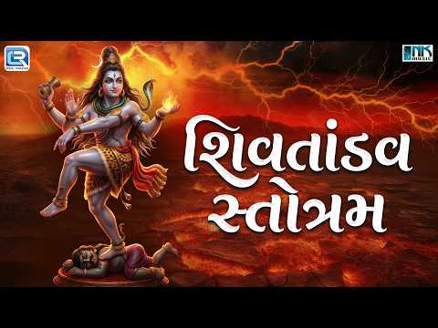 🔱 શિવતાંડવ સ્તોત્રમ 🔱 | Nikita Chauhan | શ્રાવણ સ્પેશિયલ | New Gujarati Mahadev Bhajan | 2026