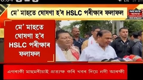 অৱশেষত ঘোষণা কৰিলে: মেট্ৰিক-HS পৰীক্ষাৰ ৰিজাল্টৰ  তাৰিখ? || HSLC result 2023 date  HS result #ahsec