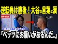 大谷翔平がサヨナラ負け直後、ベッツに放ったある言葉に涙が止まらない…ロッキーズの次はエンゼルス戦に盛り上がる米国ファン【海外の反応 MLBメジャー 野球】