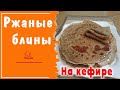 ТОНКИЕ ржаные блины на кефире, рецепт только из ржаной муки / Готовим ПОЛЕЗНЫЕ блины на масленицу