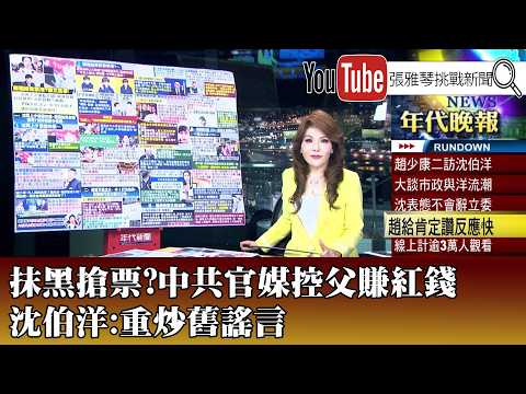 《抹黑搶票?中共官媒控父賺紅錢 沈伯洋:重炒舊謠言》【2026.10.14『1800年代晚報 張雅琴說播批評』】