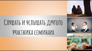 Презентация   СЛУШАТЬ И УСЛЫШАТЬ ДРУГОГО ЧЕЛОВЕКА