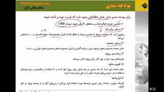 19-بودجه بندی پروژه