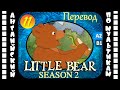 Little Bear - 11 серия (2 сезон) | Английский для детей и взрослых | #английский