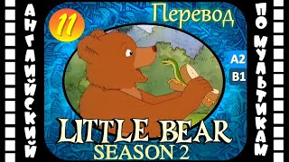 Little Bear - 11 Серия (2 Сезон) | Английский Для Детей И Взрослых | #Английский